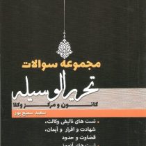 مجموعه سوالات تحریر الوسیله کانون و مرکز وکلا (سعید سمیع پور)