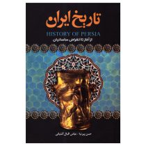 تاریخ ایران : از آغاز تا انقراض سلسله قاجار (حسن پیرنیا . عباس اقبال آشتیانی)