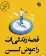 قصه زندگی ات را عوض کن(تیبو موریس.زهرا عباسی)