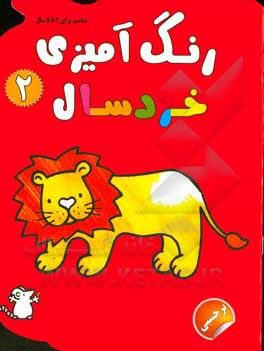 رنگ آمیزی خردسال 2(نغمه فروغی مطلق)