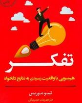 تفکر : هم سویی با واقعیت رسیدن به نتایج دلخواه(تیبو موریس.زینب حیدر بیگی)