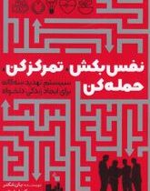 نفس بکش تمرکز کن حمله کن: سیستم تهدید سه گانه برای ایجاد زندگی دلخواه(یان شکتر.گیتا سلیمانی)