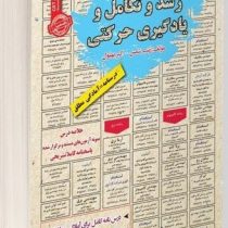 نمونه آزمونهای مستند و پرتکرار برگزار شده استخدامی رشد و تکامل و یادگیری حرکتی(زینب شمس اکبر بهلول)