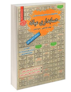 نمونه آزمونهای مستند و پرتکرار برگزار شده استخدامی حسابداری میانه(اکرم امامی رحیم اسعدی)