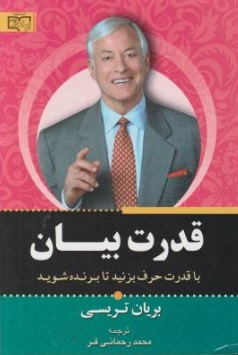 هنر قدرت بیان (برایان تریسی . محمد رحمانی فر)