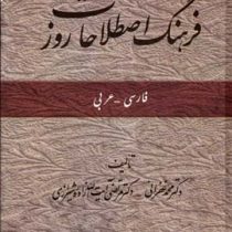 فرهنگ اصطلاحات روز فارسی عربی ( محمد غفرانی، سیدمرتضی آیت الله زاده شیرازی )