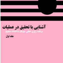 آشنایی با تحقیق در عملیات جلد اول : برنامه ریزی خطی پویا و با اعداد صحیح (حمدی طه)