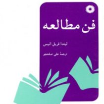 فن مطالعه (لیندا فریل انیس ، علی صلحجو)