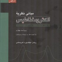 مبانی نظریه الکترو مغناطیس (ریتس میلفورد کریستی . جلال صمیمی . ناصر علیزاده قمصری . مجتبی آقامیر)