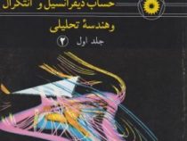حساب دیفرانسیل و انتگرال و هندسه تحلیلی جلد اول قسمت دوم 2