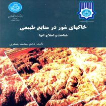 خاکهای شور در منابع طبیعی شناخت و اصلاح آنها