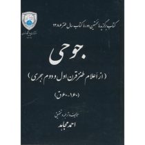 جوحی (از اعلام طنز قرن اول و دوم هجری 160 60 قمری)(احمد مجاهد)