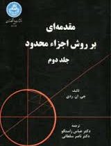 مقدمه ای بر روش اجزاء محدود جلد دوم (جی.ان.ردی ، ناصر سلطانی . عباس راستگو)