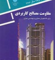 مقاومت مصالح کاربردی برای دانشجویان معماری و مهندسی عمران (محمود گلابچی)