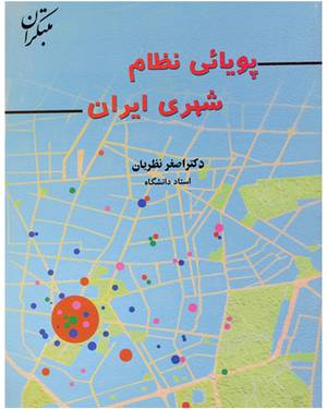 پویائی نظام شهری ایران (اصغر نظریان)