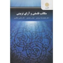 مکاتب فلسفی و آرای تربیتی (محمدرضا سرمدی. عباس محمدی.عباس شکاری)