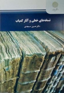 نسخه های خطی و آثار کمیاب (حسین مسجدی)