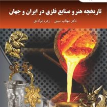 تاریخچه هنر و صنایع فلزی در ایران وجهان (مهتاب مبینی ، زهره فولادی)