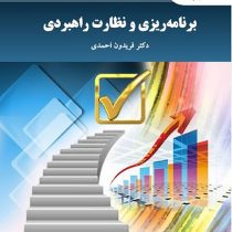 برنامه ریزی و نظارت راهبردی (فریدون احمدی)