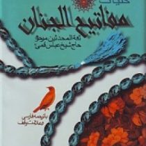 کلیات مفاتیح الجنان با ترجمه فارسی و علامت وقف (وزیری،سخت.پیام عدالت)