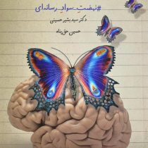 150 هشتک نهضت سواد رسانه ای (دکتر سید بشیر حسینی)