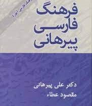 فرهنگ فارسی پیرهانی : فرهنگ فارسی آموز (علی پیرهانی . مقصود عطاء)