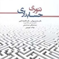 تئوری حسابداری جلد دوم (ساسان مهرانی. غلامرضا کرمی. سید مصطفی سید حسینی.مهتاب جهرومی)