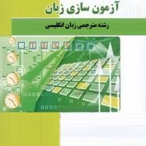 کاملترین ترجمه آزمون سازی زبان (عبدالجواد جعفر پور . عبدالرضامنصوری راد)