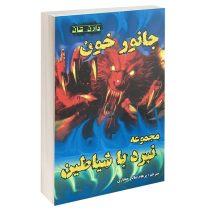 نبرد با شیاطین 5 : جانور خون (دارن شان . پرهام صالح حجازی)