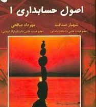 اصول حسابداری 1 (شهباز صداقت مهرداد صالحی)