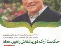 حکایت آن که قورباغه اش را قورت داد (برایان تریسی مسعود لعلی)