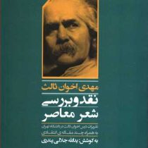 نقد و بررسی شعر معاصر مهدی اخوان ثالث (یدالله جلالی پندری)