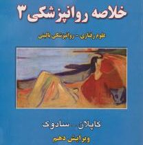 خلاصه روانپزشکی علوم رفتاری روانپزشکی بالینی جلد سوم ویرایش دهم (کاپلان سادوک . نصرت الله پورافکاری)