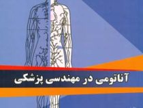 آناتومی در مهندسی پزشکی (حمید کشوری و شیوا اسبری)