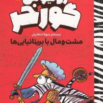 ژولیوس گورخر :مشت ومال با بریتانیایی ها (گری نورثفیلد .شهلا انتظاریان)