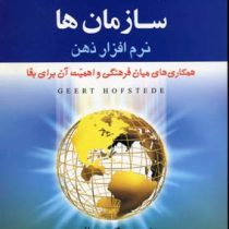 فرهنگ هاو سازمان ها نرم افزار ذهن(گیرت هافستد.محمداعرابی،سیدهاشم هدایتی.مجید محمودی)