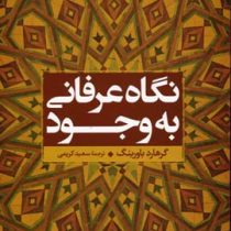 نگاه عرفانی به وجود (گرهارد باورینگ . سعید کریمی)