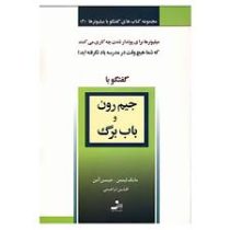 گفتگو با میلیونرها4 جیم رون و باب برگ ( مایک لیتمن . جیسن آمن .افشین ابراهیمی)