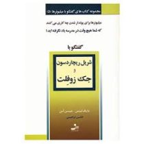 گفتگو با میلیونرها 5 شریل ریچاردسون ، جک زوفلت ( مایک لیتمن ، جیسن آمن .افشین ابراهیمی)