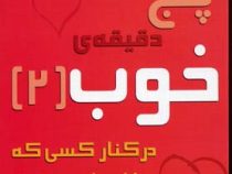 پنج دقیقه ی خوب (2)درکنار کسی که عاشقش هستید (جفری برنتلی .وندی میلستاین.الهام آرام نیا.شمس الدین حس