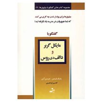 گفتگو بامیلیونر7 گفتگو با مایکل گربر و دالف دی روس ( مایک لیتمن . جیسن آن . افشین ابراهیمی)