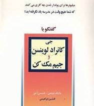 گفتگو با میلیونرها 8 جی کانراد لوینسن و جیم مک کن ( مایک لیتمن ،جیسن آمن . افشین ابراهیمی)