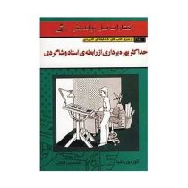 حداکثر بهره برداری از رابطه ی استاد و شاگردی ( گوردون شیا . غلامحسین خانقایی )