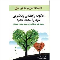 چگونه رابطه ی زناشویی خود را نجات دهید : راهبرد هفت مرحله ای برای پیوند مجدد با همسرتان (فیلیپ مک گر