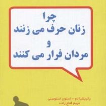 چرا زنان حرف می زنند و مردان فرار می کنند : پاتریشیا لاو استون استوسنی ، مریم فتاح زاده