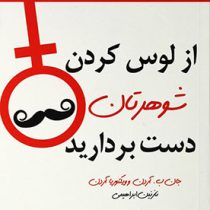 از لوس کردن شوهرتان دست بردارید (جان ب.آردن و ویکتوریا آردن. نازنین ابراهیمی)