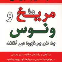 چرا مریخ و ونوس به هم برخورد می کنند : با آگاهی از رفتارهای متفاوت زنان و مردان در مواجهه با استرس ،