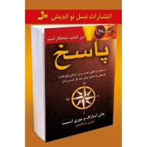 پاسخ : این کتاب شاهکار است (جان اساراف . موری اسمیت . افشین ابراهیمی)