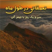 تعمقاتی در طول ماه : سی و یک روز با جیمز آلن ( ویک جانسون . امیر حسن مکی )