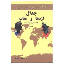 جدال اژدها و عقاب : رقابت چین و آمریکا بر سر هژمونی (حسین قلی پور)